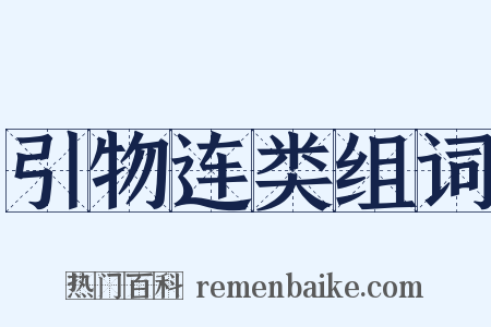 引物连类组词是什么意思的图片